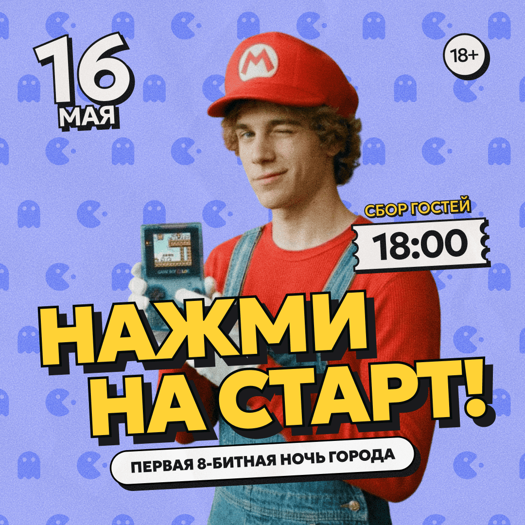 Нажми на старт!