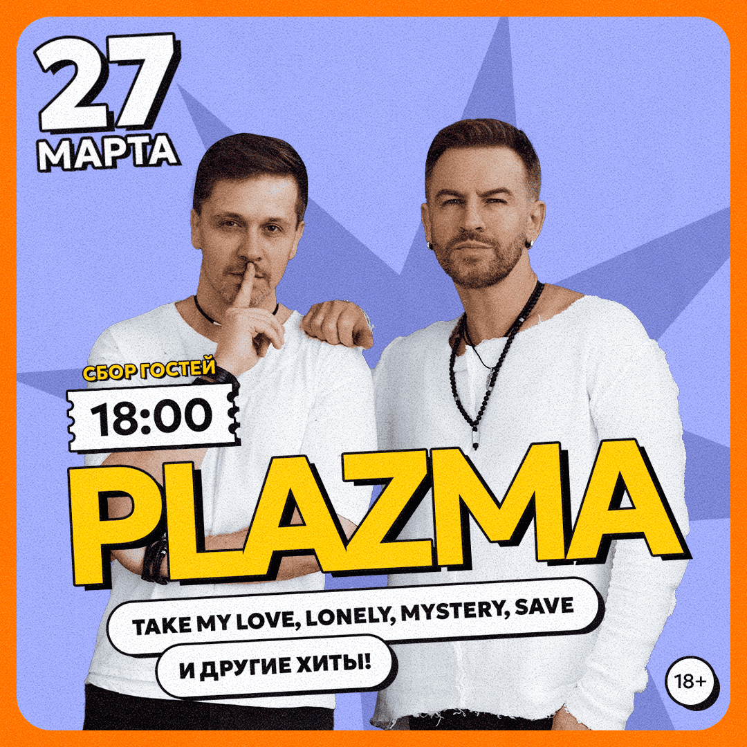 группа PLAZMA
